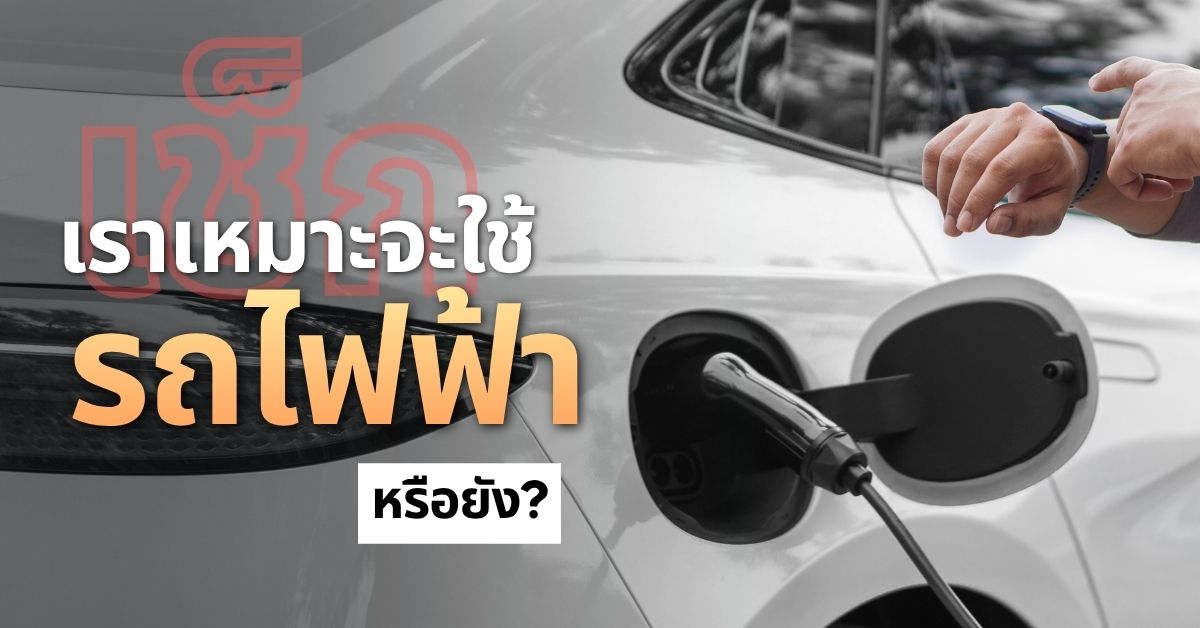 เราเหมาะจะใช้รถไฟฟ้า